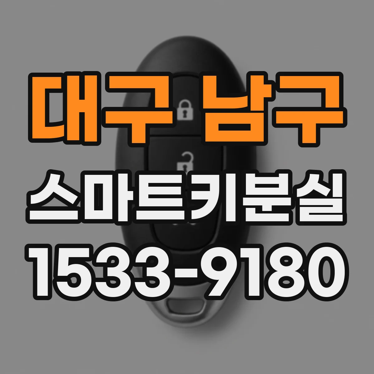 대구 남구 스마트키분실