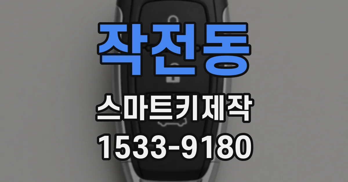 작전동 스마트키제작