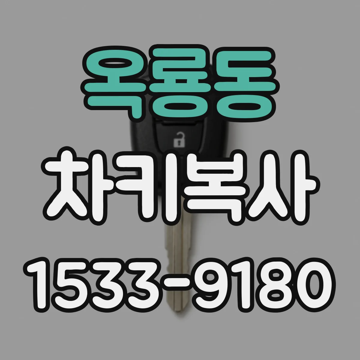 옥룡동 차키복사