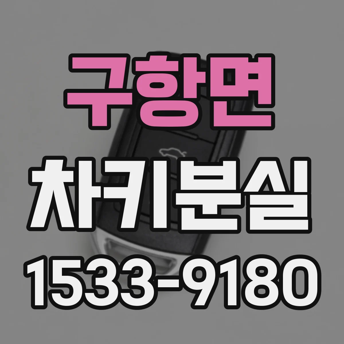구항면 차키분실