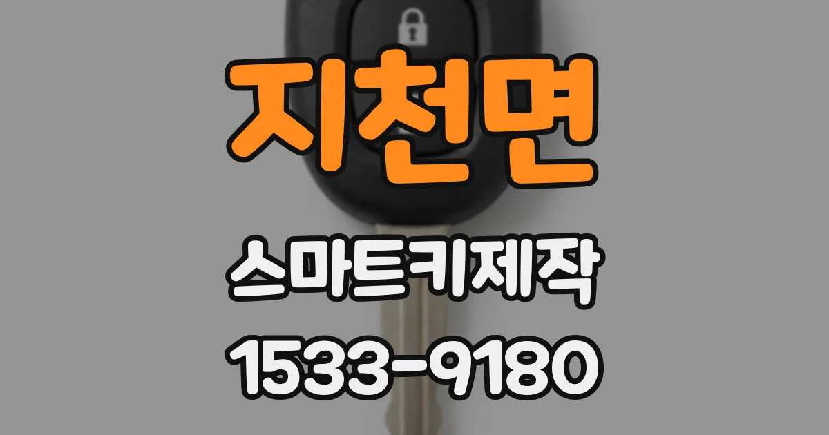 지천면 스마트키제작