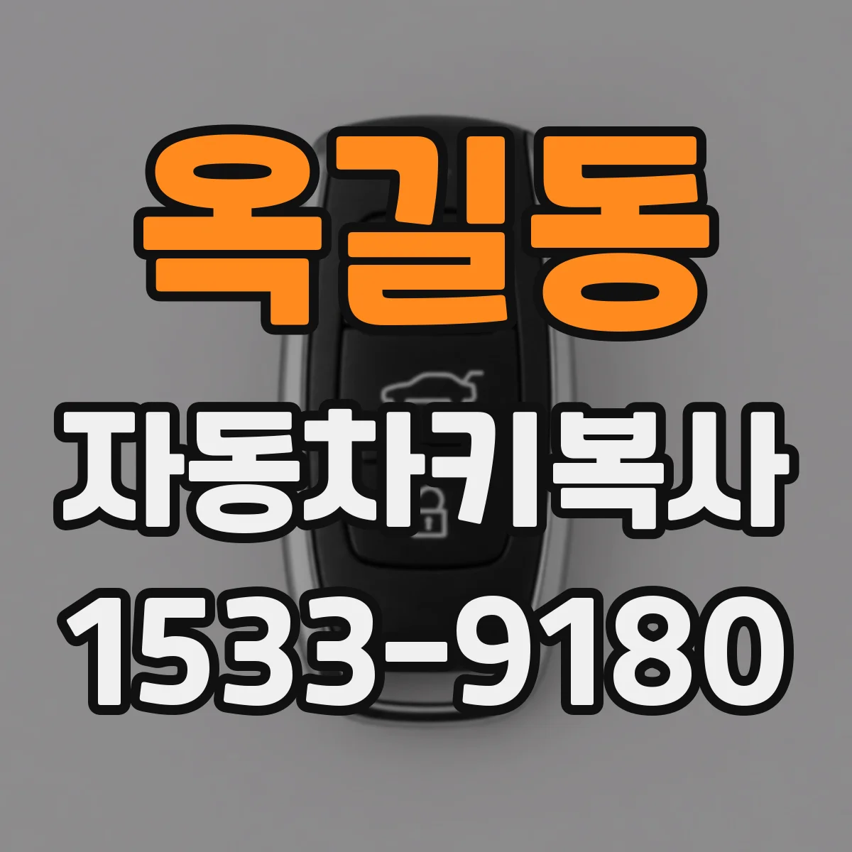 옥길동 자동차키복사