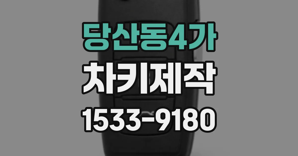 당산동4가 차키제작