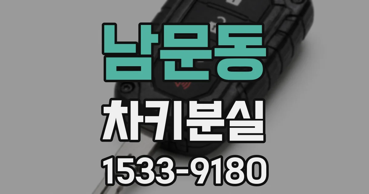 남문동 차키분실
