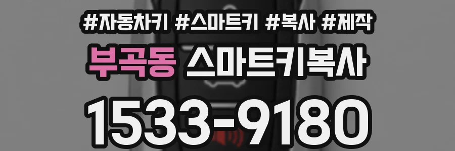 부곡동 스마트키복사