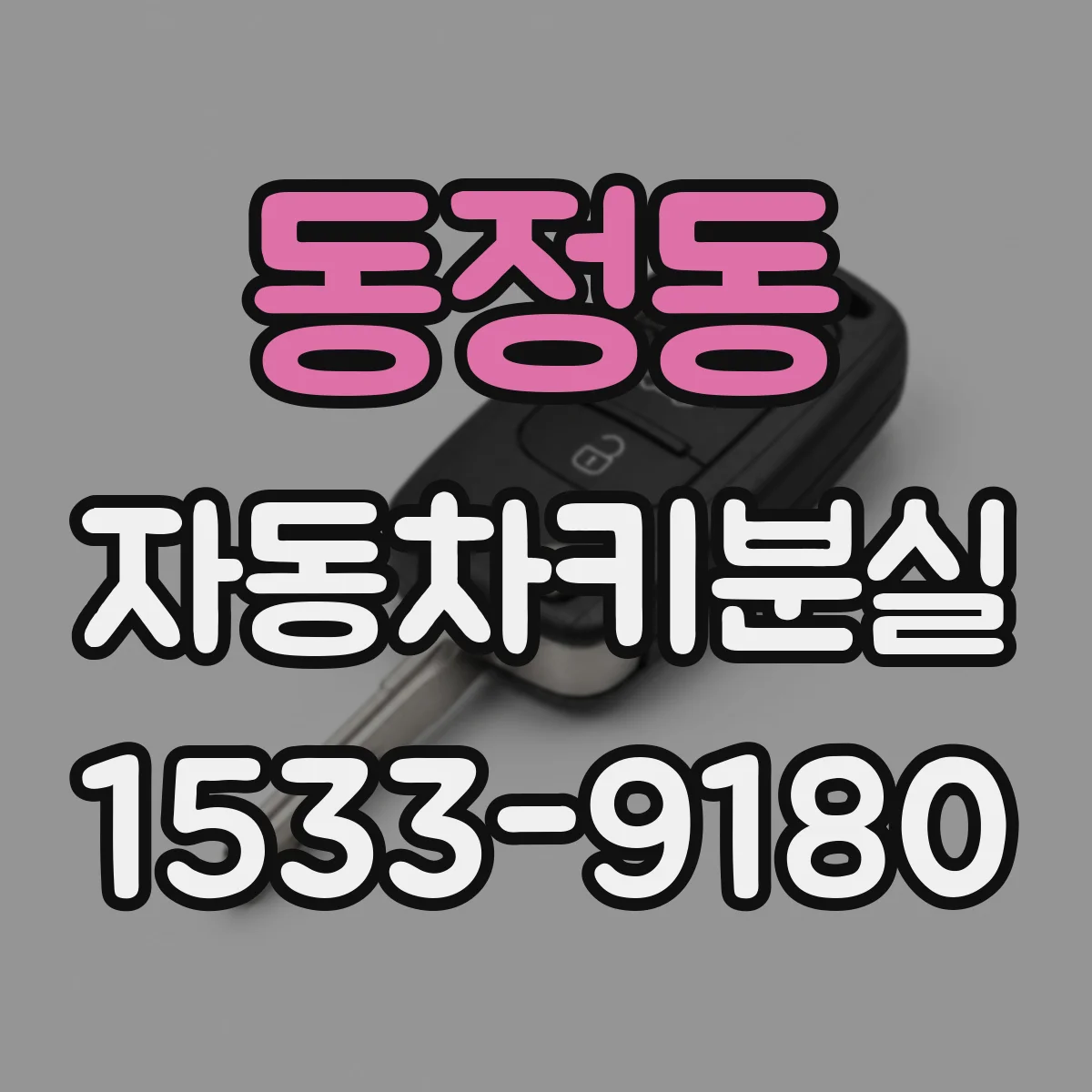 동정동 자동차키분실