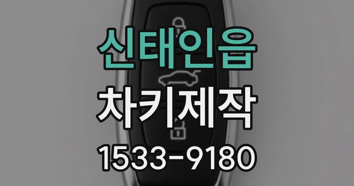 신태인읍 차키제작