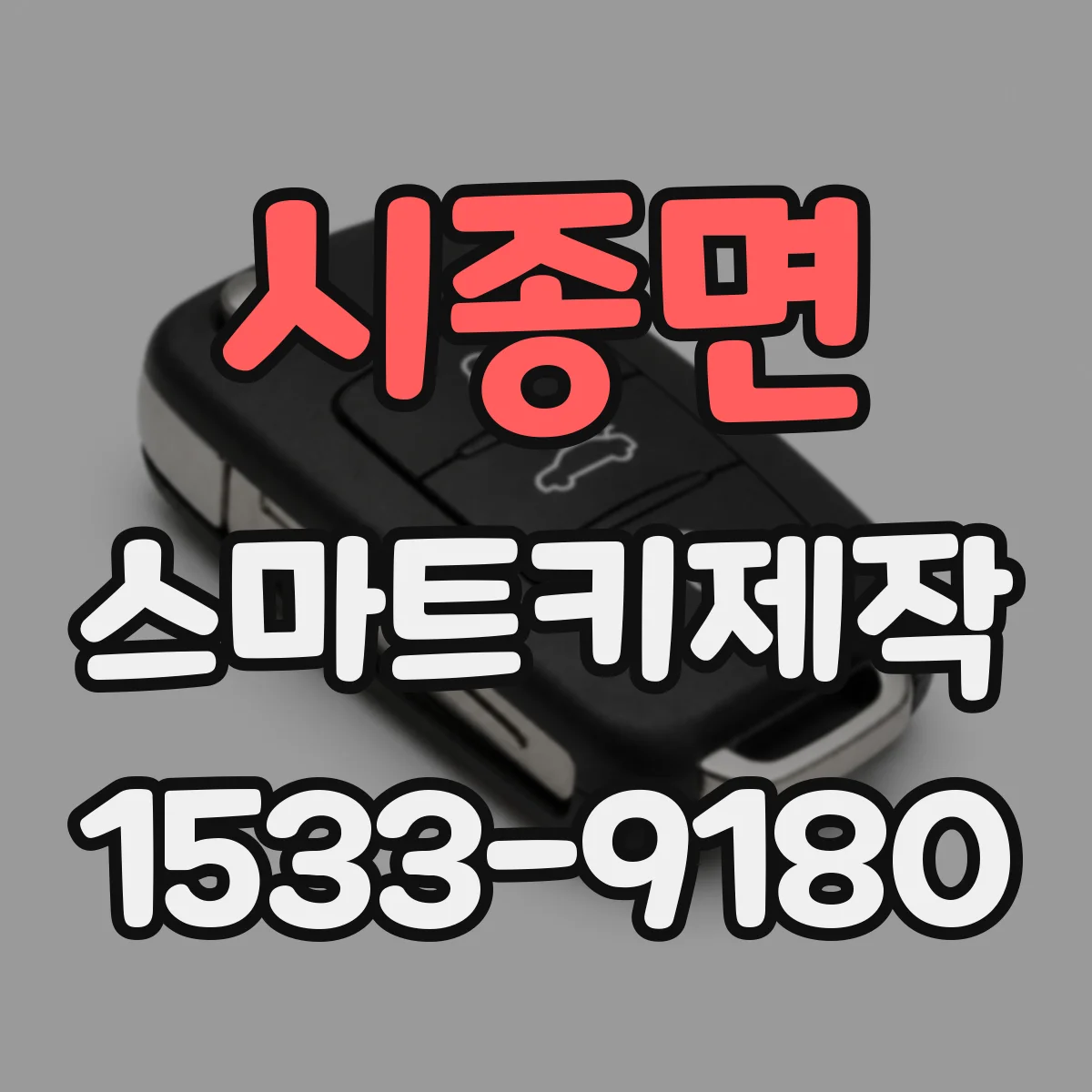 시종면 스마트키제작