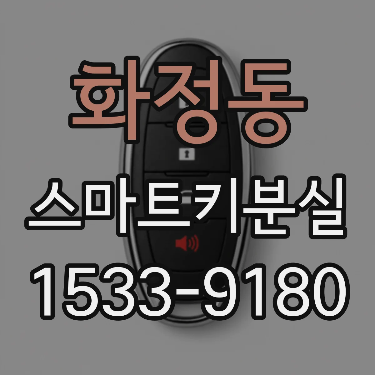 화정동 스마트키분실