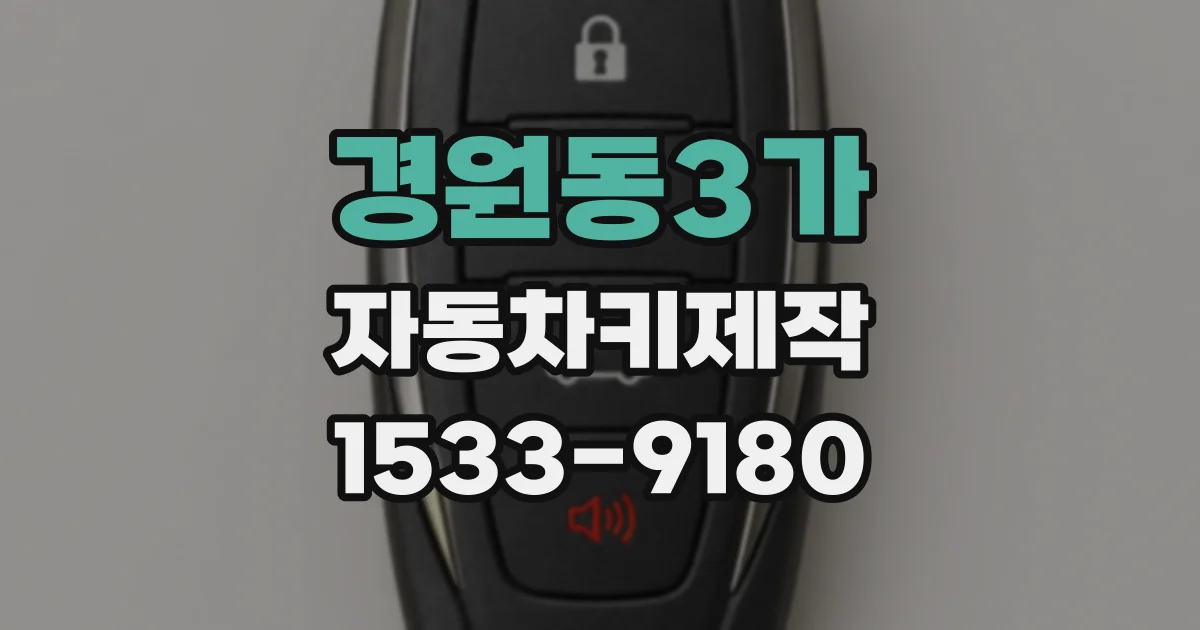경원동3가 자동차키제작