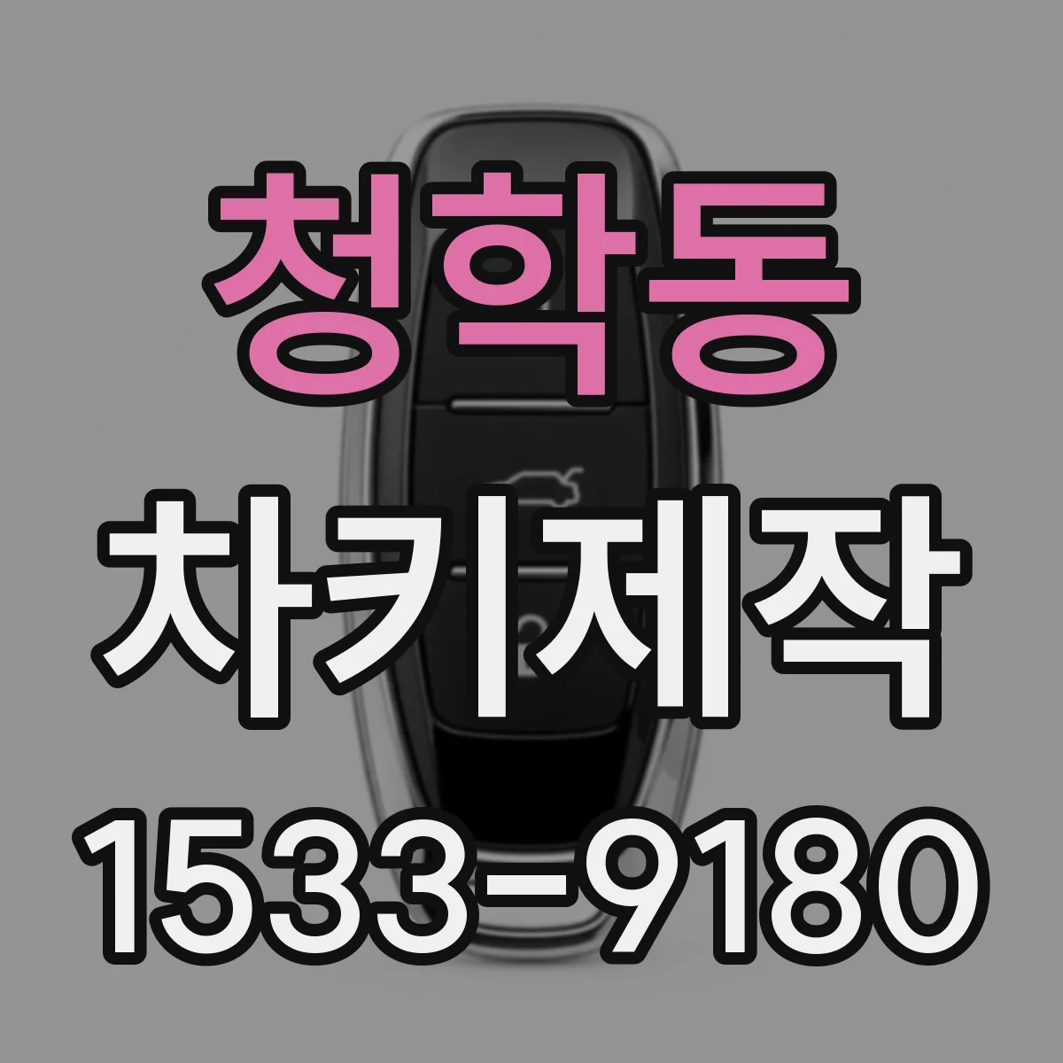 청학동 차키제작