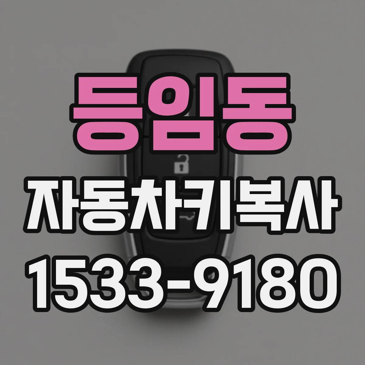 등임동 자동차키복사