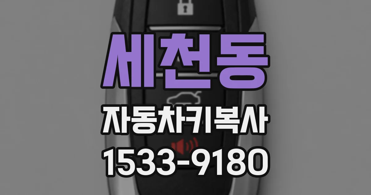 세천동 자동차키복사