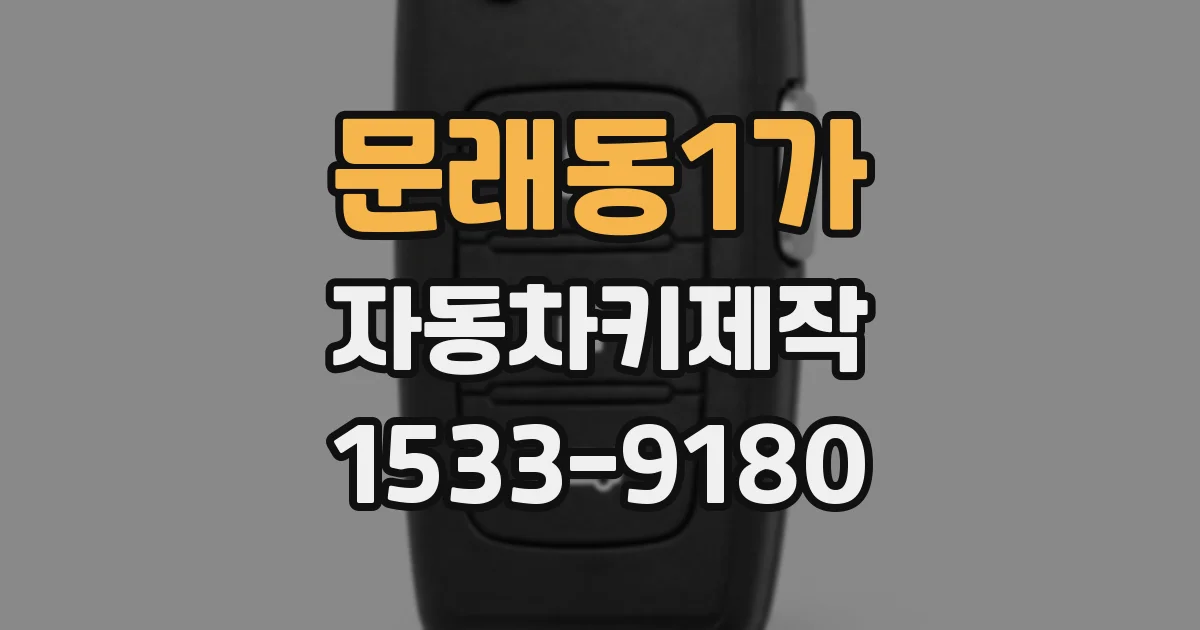 문래동1가 자동차키제작