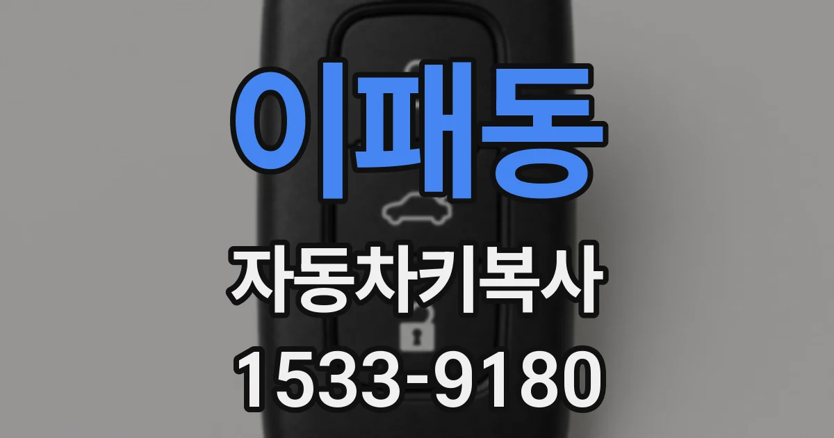 이패동 자동차키복사