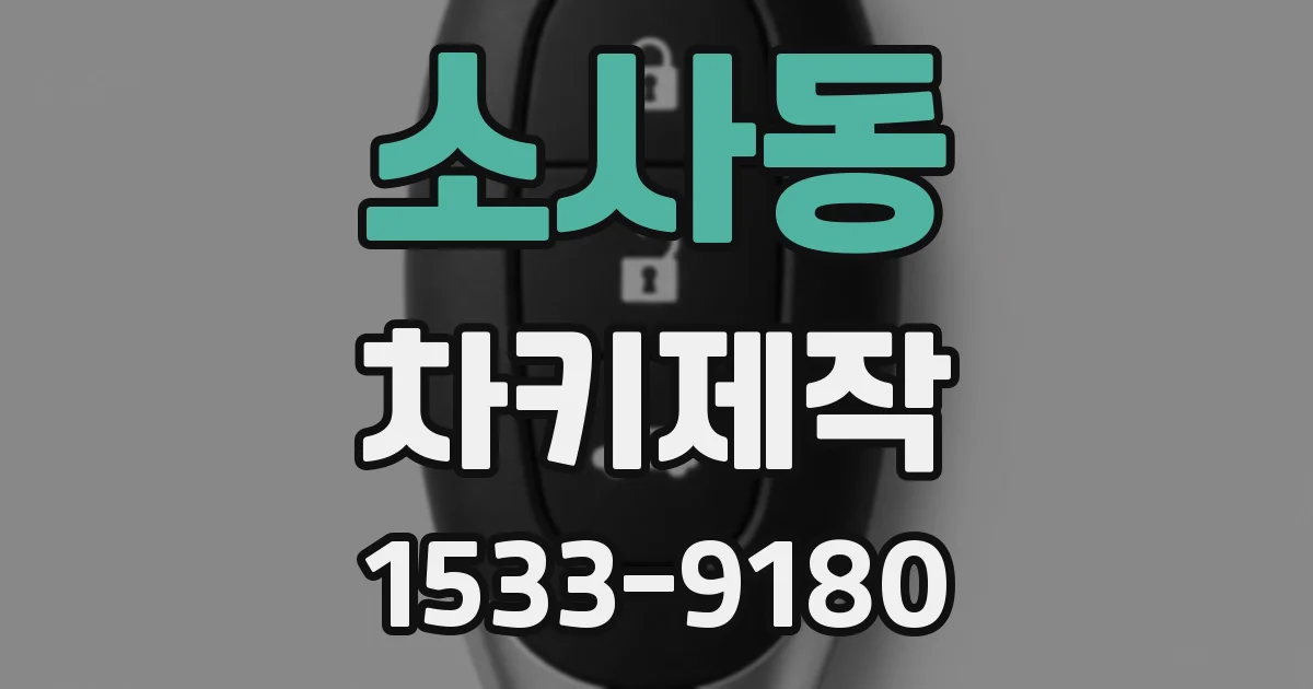 소사동 차키제작