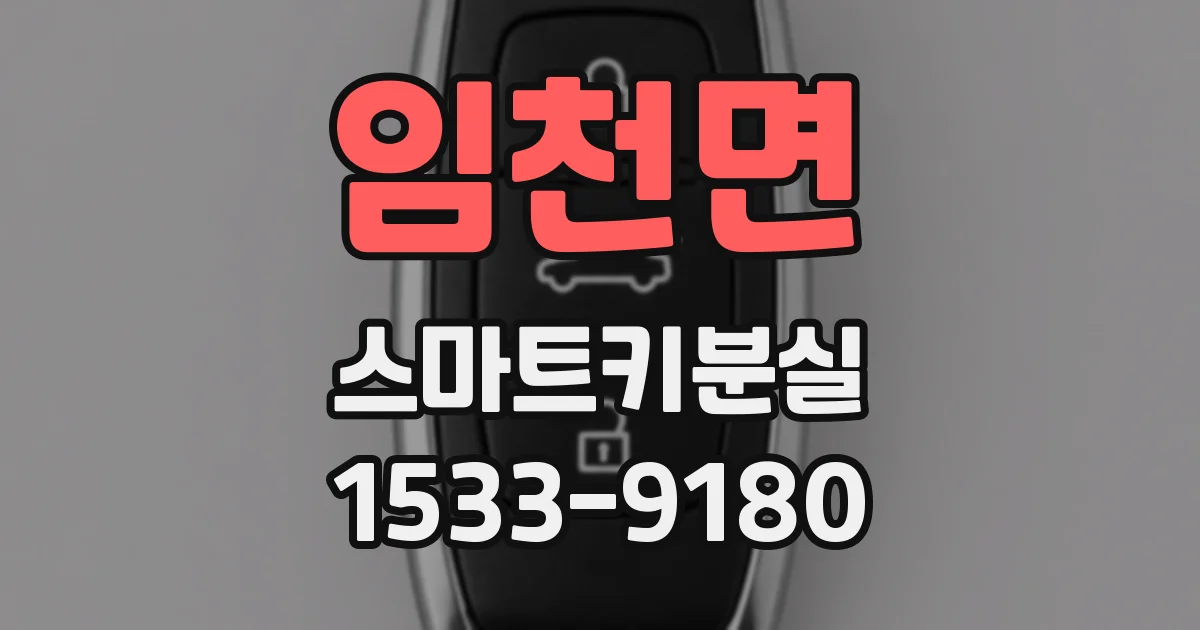 임천면 스마트키분실