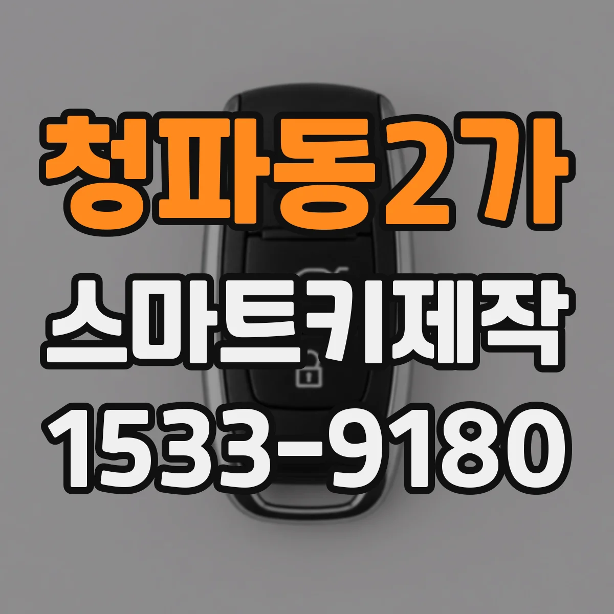 청파동2가 스마트키제작