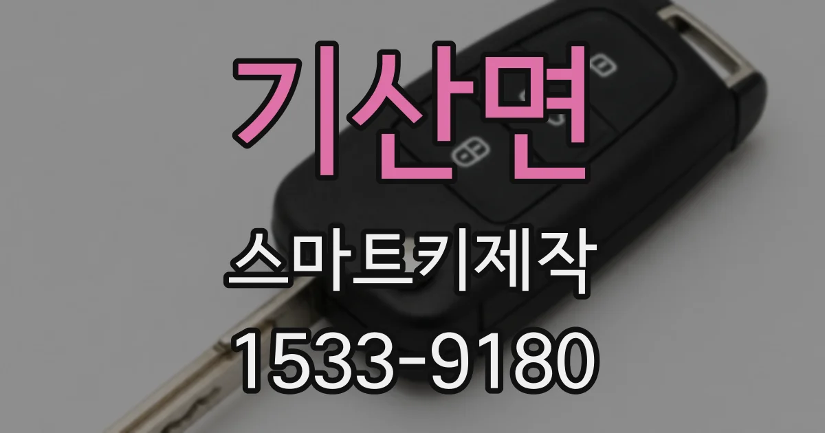 기산면 스마트키제작
