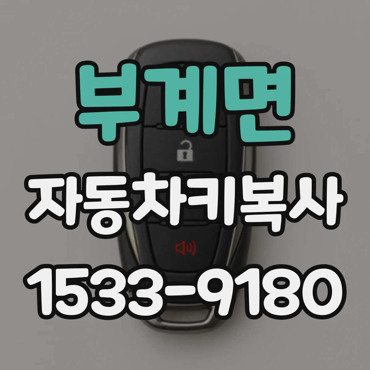 부계면 자동차키복사