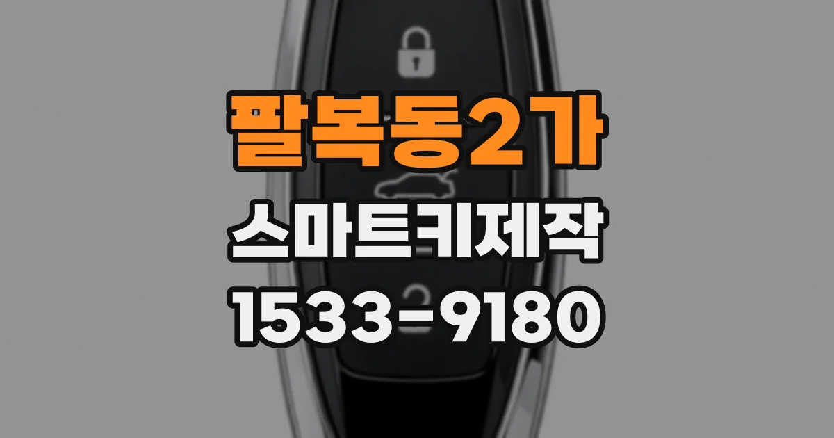 팔복동2가 스마트키제작