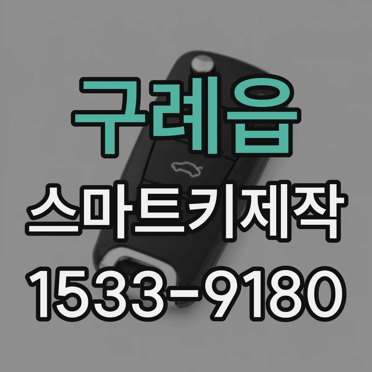 구례읍 스마트키제작