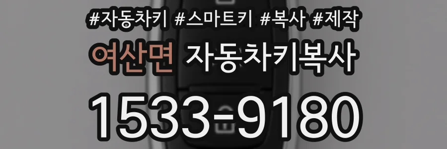 여산면 자동차키복사