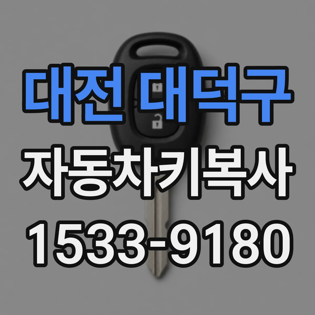 대전 대덕구 자동차키복사