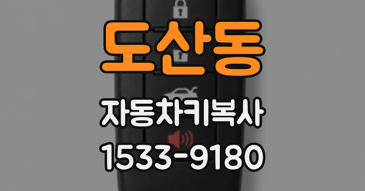 도산동 자동차키복사
