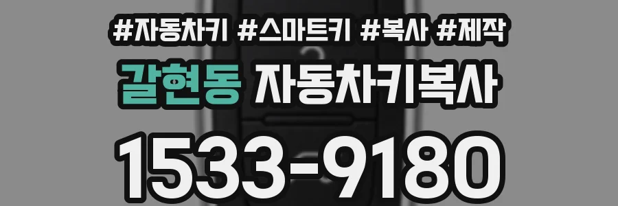 갈현동 자동차키복사