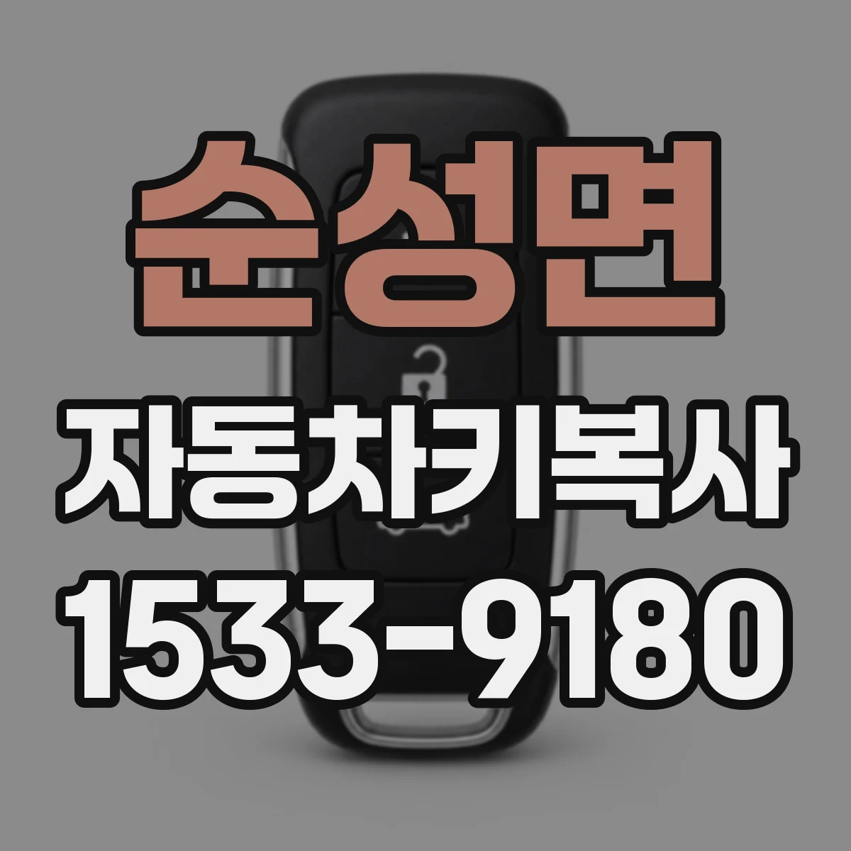 순성면 자동차키복사