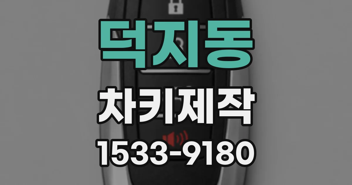 덕지동 차키제작