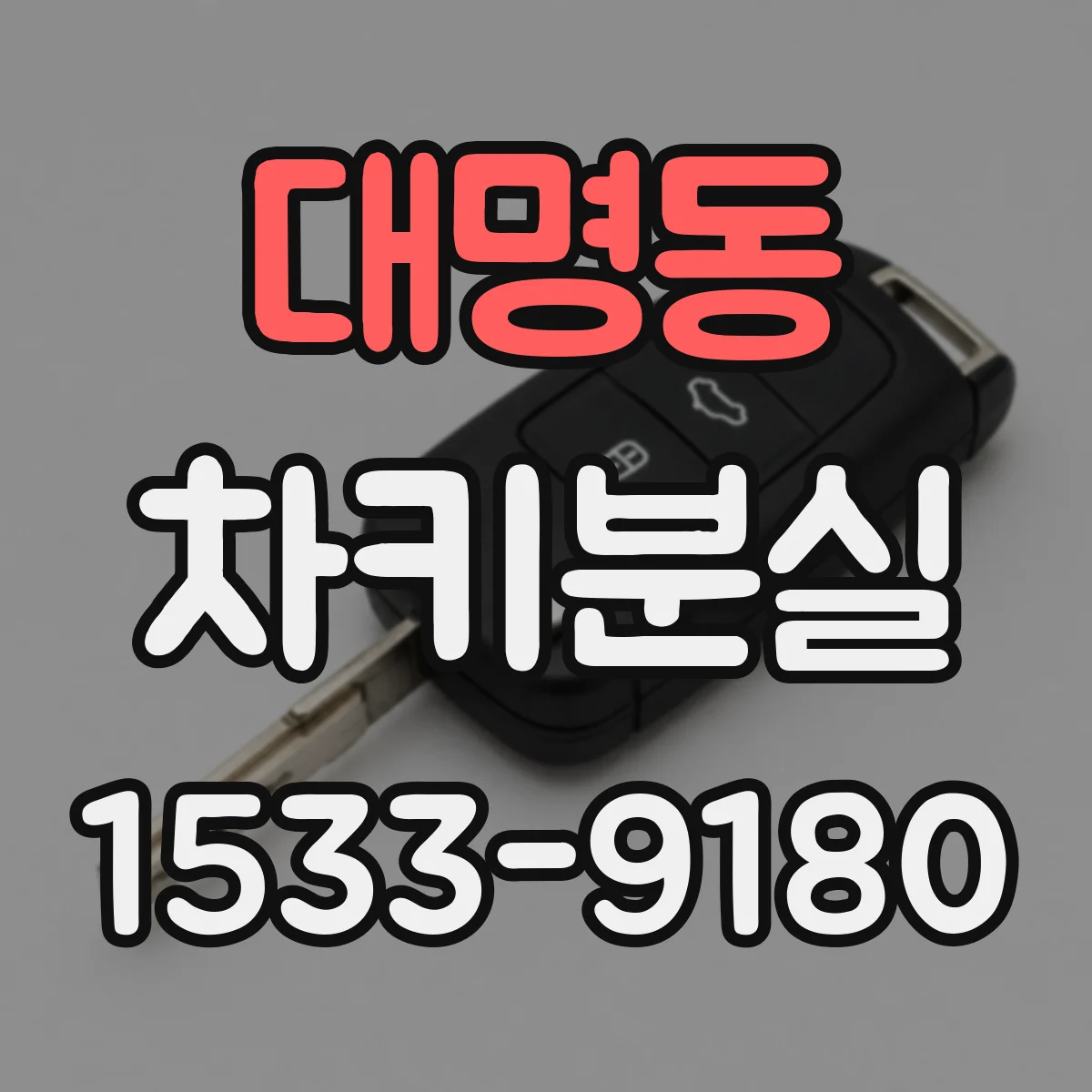 대명동 차키분실