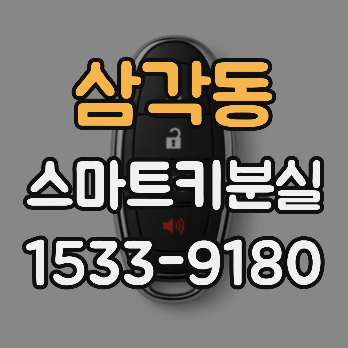 삼각동 스마트키분실