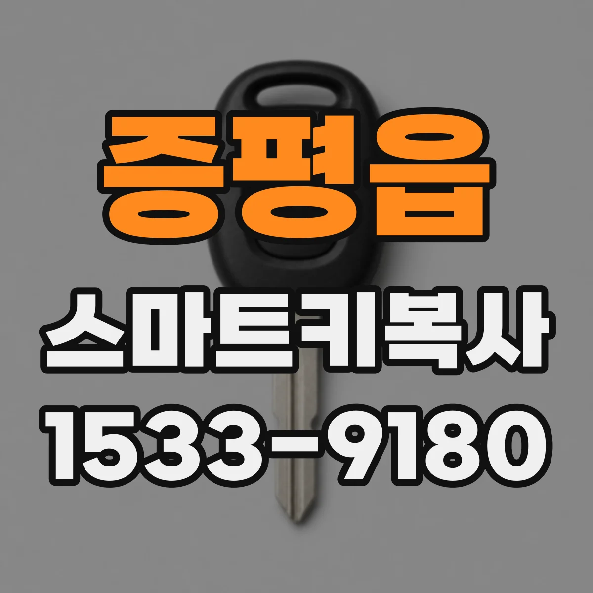 증평읍 스마트키복사