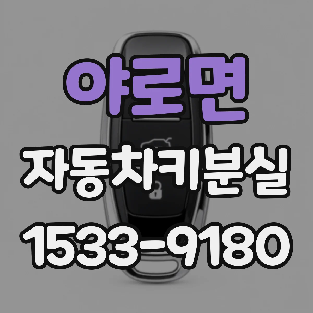 야로면 자동차키분실