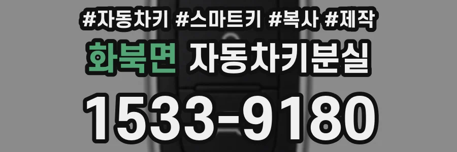 화북면 자동차키분실