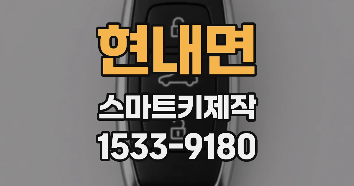 현내면 스마트키제작