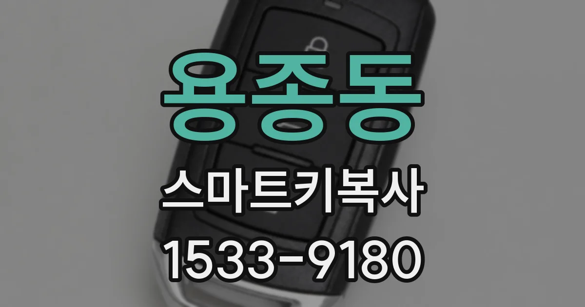 용종동 스마트키복사