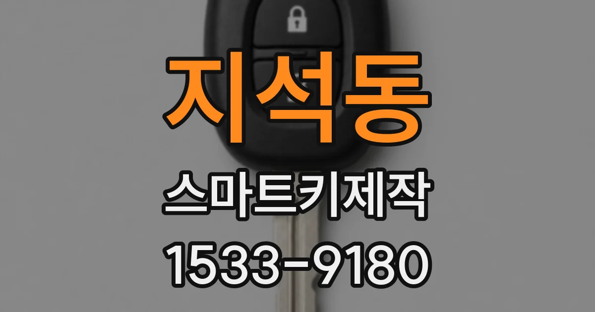 지석동 스마트키제작