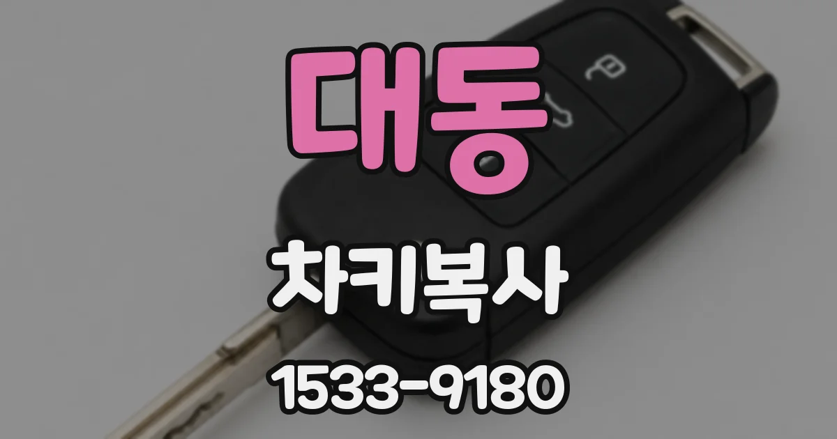 대동 차키복사