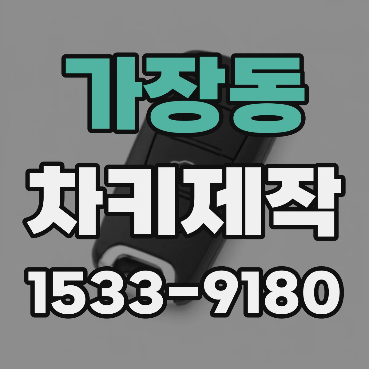 가장동 차키제작