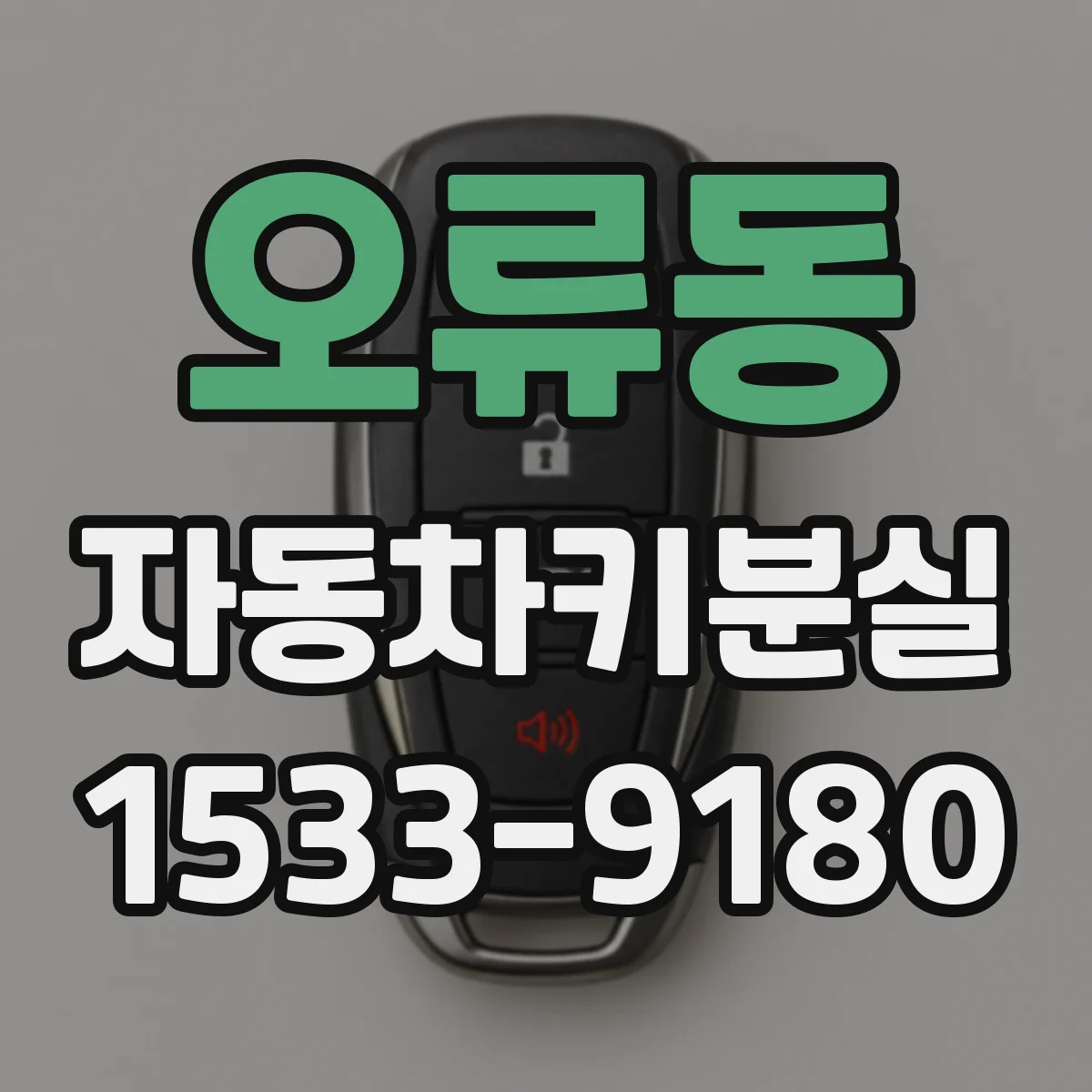 오류동 자동차키분실