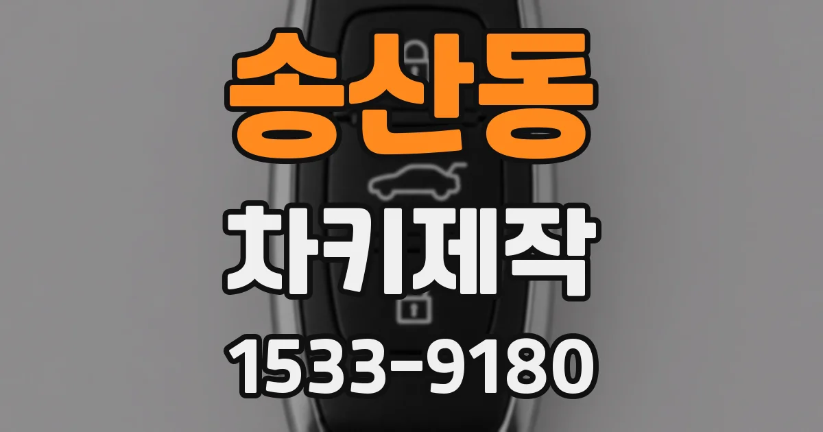 송산동 차키제작