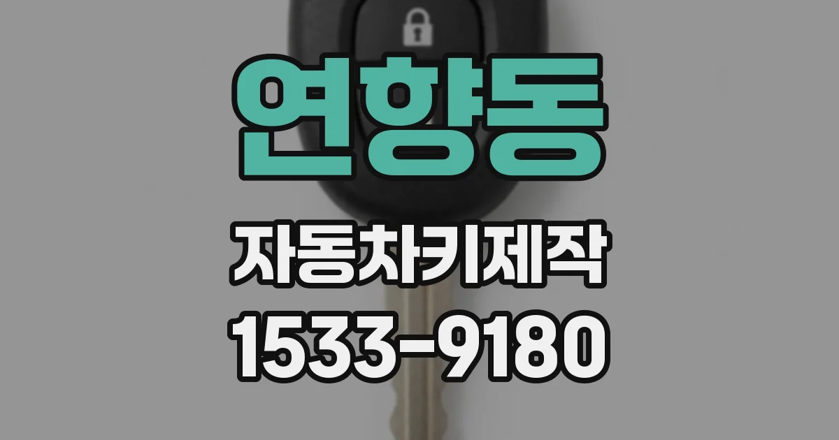 연향동 자동차키제작