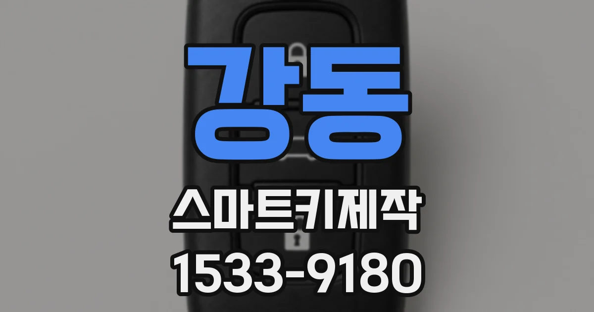 강동 스마트키제작