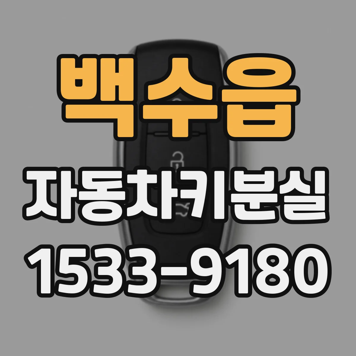 백수읍 자동차키분실