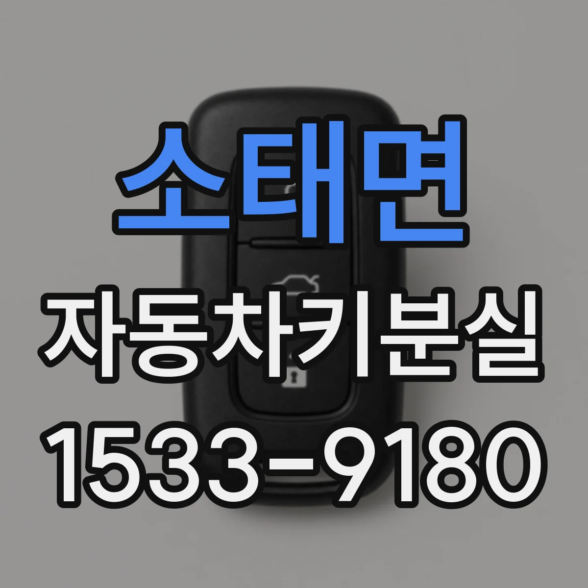 소태면 자동차키분실
