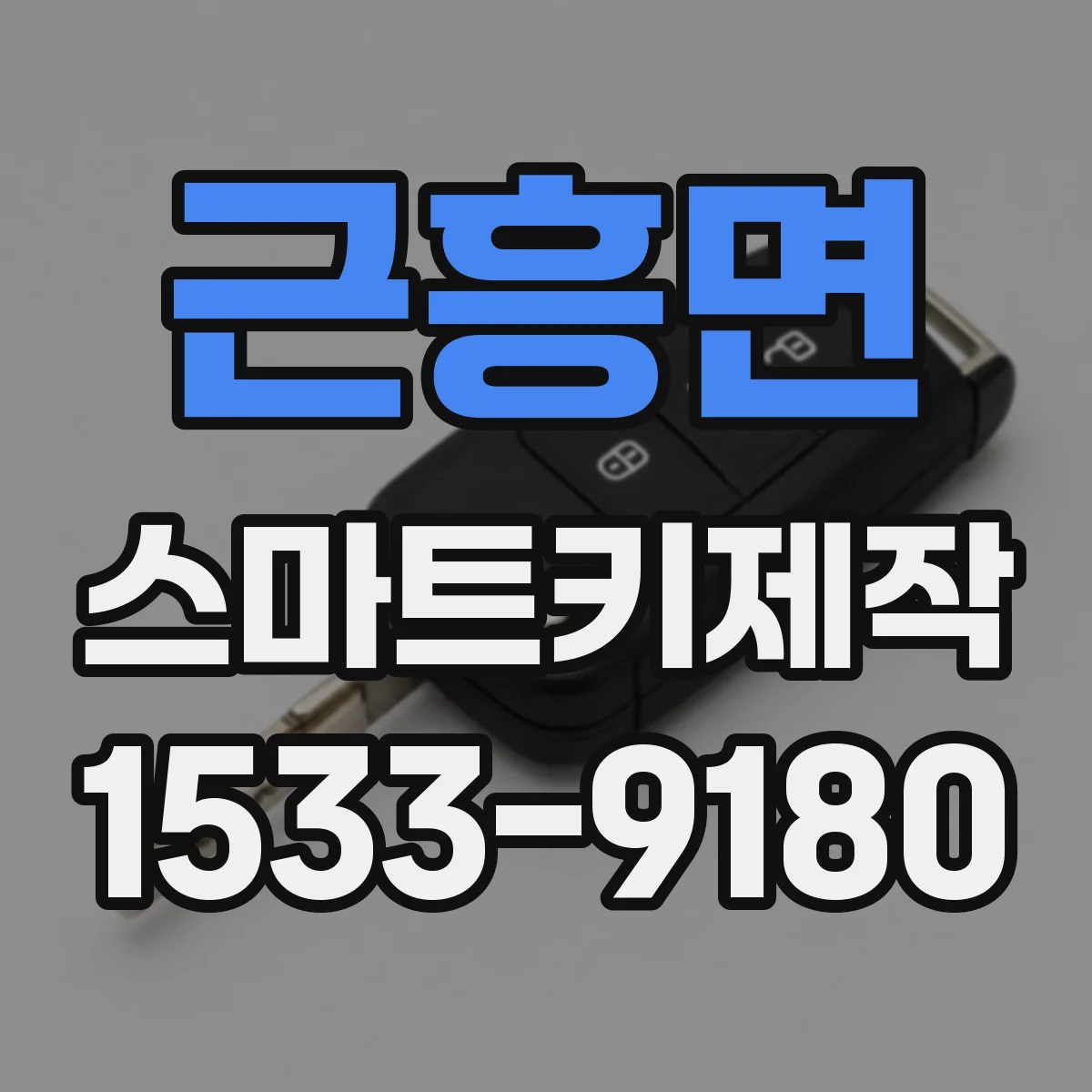 근흥면 스마트키제작