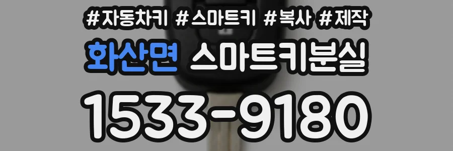 화산면 스마트키분실